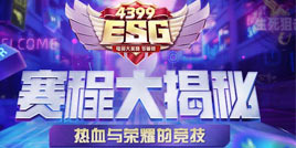 【4399ESG】赛事大揭秘，诠释热血与荣耀的竞技！