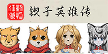 《动物江湖：锲子英雄传》一个角色丰富，世界观明朗的新世界