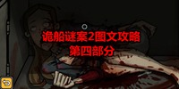 诡船谜案2远洋禁地图文攻略 第四部分图文解密 