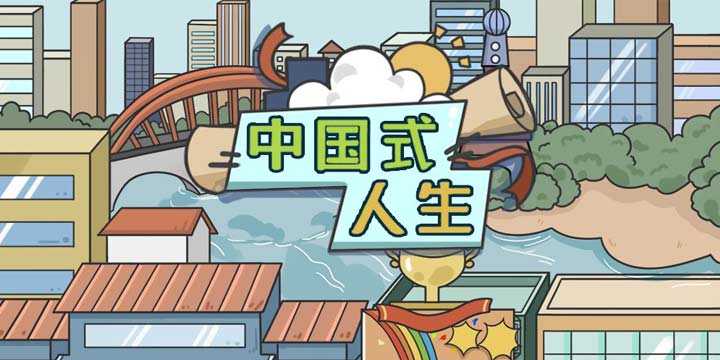 中国式人生：游戏中属于你的无限人生