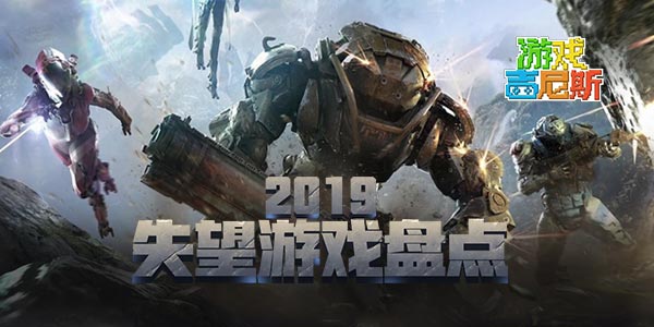 游戏吉尼斯：2019失望游戏盘点