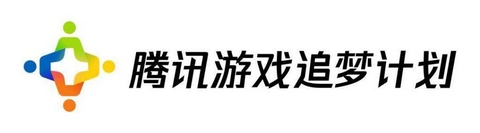 腾讯游戏追梦计划