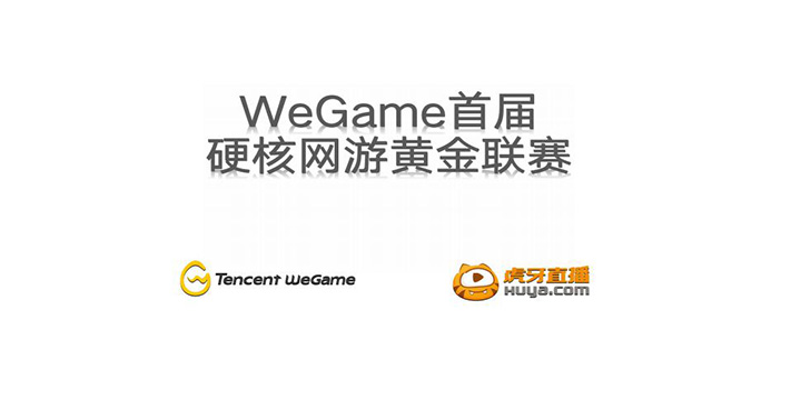 虎牙直播首届WeGame硬核网游黄金联赛 四大赛道双线开战