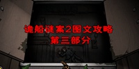 诡船谜案2远洋禁地图文攻略 第三部分图文解密