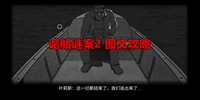 诡船谜案2图文通关攻略 通关图文全攻略