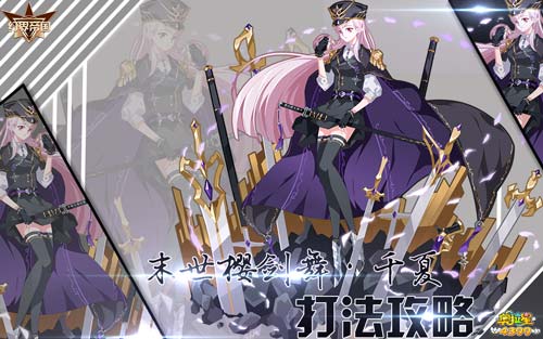 奥拉星末世樱剑舞千夏怎么打 奥拉星末世樱剑舞千夏在哪