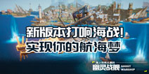 我的起源全新海战版本12.24来临，打响海战，开启冰雪节，实现你的航海梦!