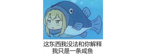 咸鱼