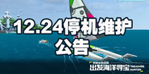 我的起源12.24停机维护 一起迎接大航海时代吧