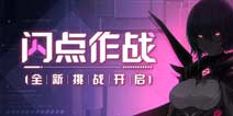 崩坏3闪点作战 获取超限材料和金辉纪念物等奖励