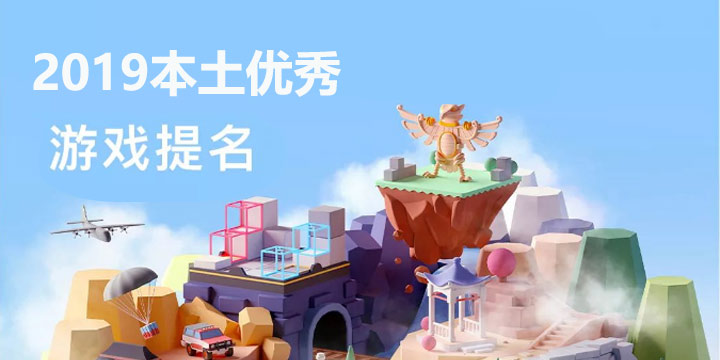 App Store 2019本土优秀游戏盘点，让我康康我是不是又错过什么好游戏了
