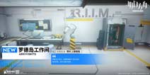 明日方舟新增宿舍家具主题 罗德岛工作间