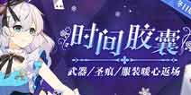 崩坏3时间胶囊 武器圣痕服装暖心返场