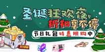 崩坏3圣诞狂欢夜 节日礼包特惠限购