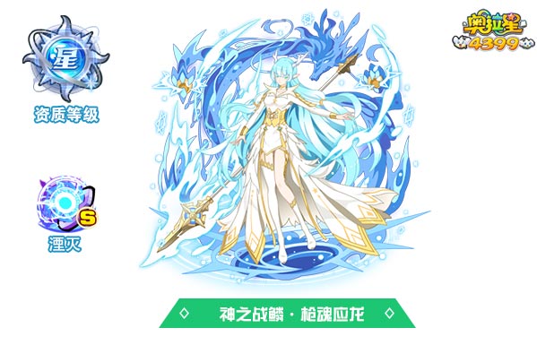 奥拉星神之战鳞枪魂应龙