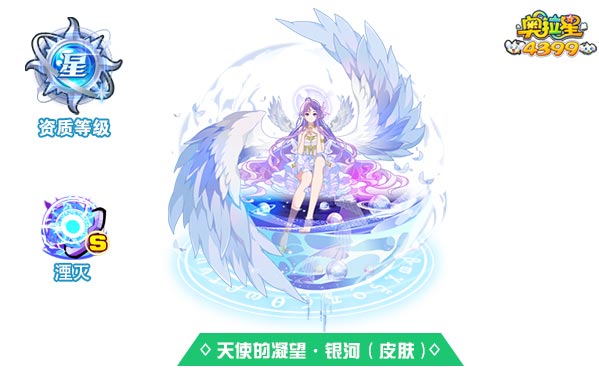 奥拉星天使的凝望银河（皮肤）