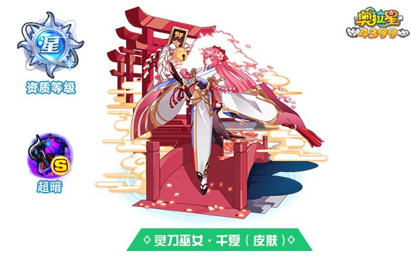 奥拉星灵刀巫女千夏（皮肤）