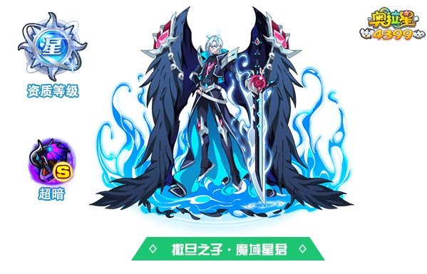 奥拉星撒旦之子魔域星君