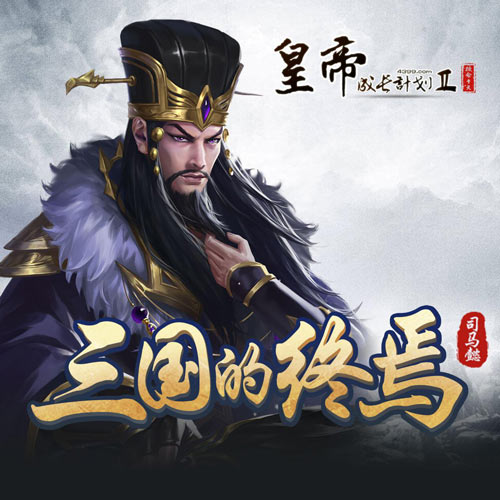 皇帝成长计划2
