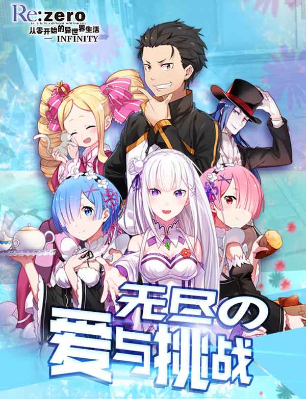 从零开始的异世界生公测修改