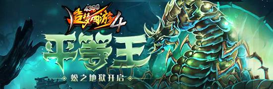 元旦活动开启 造梦西游4手机版V2.05版本更新公告
