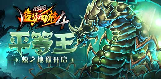 元旦活动开启 造梦西游4手机版V2.05版本更新公告