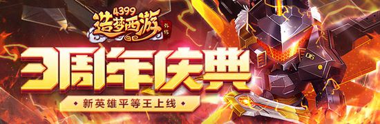 周年庆活动强势来袭 造梦西游外传v4.2.4.2版本更新公告