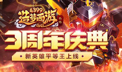 周年庆活动强势来袭 造梦西游外传v4.2.4.2版本更新公告