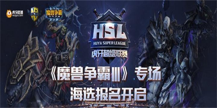 HSL虎牙超级联赛《魔兽争霸Ⅲ》赛事海选开启报名！
