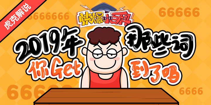 【快爆小百科】- 2019年热词盘点
