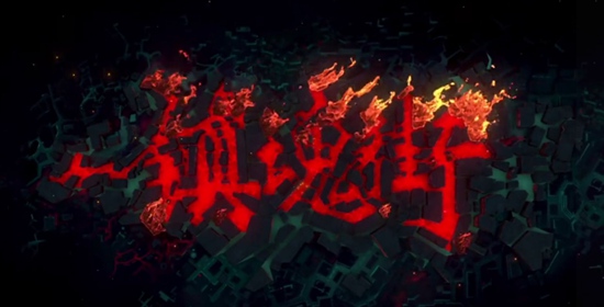 《镇魂街:武神躯》