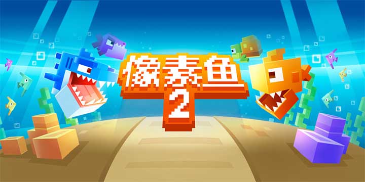手机像素版的大鱼吃小鱼？休闲娱乐来一把《像素鱼2进化》！