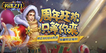 《英魂之刃口袋版》周年庆主题站上线，不负热爱与你同在!