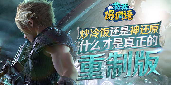 炒冷饭还是神还原!什么才是真正的重制版？
