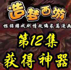 造梦西游5上古天帝篇漫画第12集：获得神器
