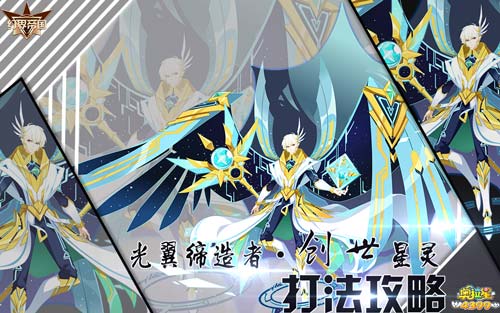 奥拉星光翼缔造者创世星灵怎么打 奥拉星光翼缔造者创世星灵在哪