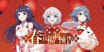 崩坏3春节福利预告第二弹 活动赠送八重樱旗袍服装 希儿旗袍圣痕 人偶补给卡