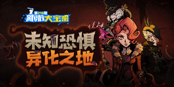 未知恐惧！异化之地