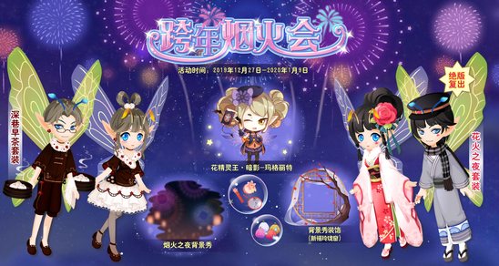 小花仙跨年烟火会活动攻略