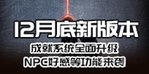 不眨眼12月底版本更新 成就系统全面升级，多项新增功能强势来袭