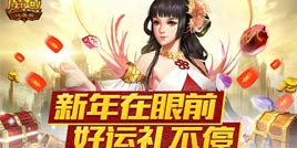 新年好运礼不停！《魔域口袋版》一大波新年礼物正向你奔来！