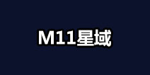 不思议迷宫M11星域攻略 M11星域建筑解析