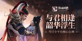 《浮生为卿歌》今日全平台倾心公测 与君相逢韶华浮生