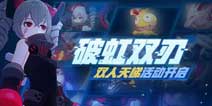 崩坏3双人天梯 挑战活动「破虹双刃」开放