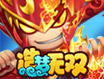 造梦无双