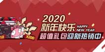 崩坏3元旦礼包 新年礼包大放送