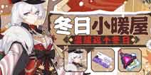 崩坏3冬日暖小屋活动开启 一起来制作美味料理吧