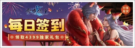 《雪鹰领主》每日签到领取精品手游推荐独家礼包!