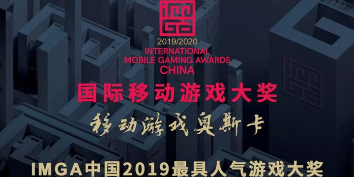 你心中的年度最佳手游是什么?IMGA这张入围名单符合你的预期吗?