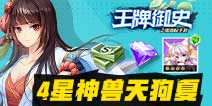 【活动】每日签到领王牌御史4星神兽天狗夏